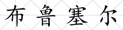 布魯塞爾