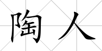 陶人