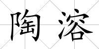 陶溶