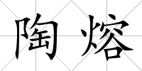 陶熔