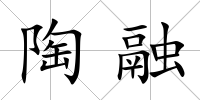 陶融