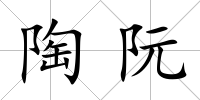 陶阮
