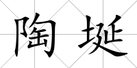 陶埏