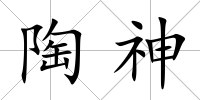 陶神
