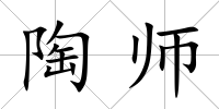 陶師