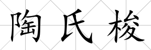 陶氏梭