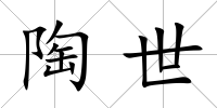 陶世