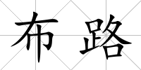 布路