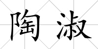 陶淑