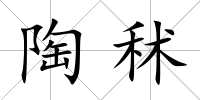 陶秫