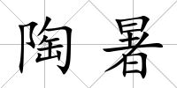 陶暑