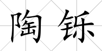 陶鑠