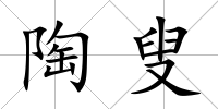 陶叟