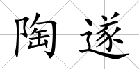 陶遂