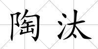 陶汰