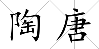 陶唐