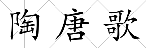 陶唐歌