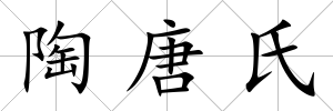 陶唐氏