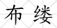 布縷