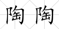 陶陶