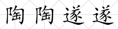 陶陶遂遂