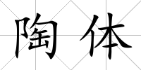 陶體