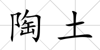陶土