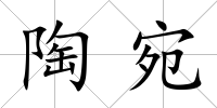 陶宛