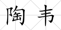 陶韋