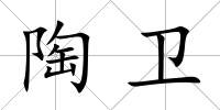 陶衛