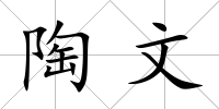陶文