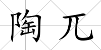 陶兀