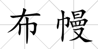 布幔