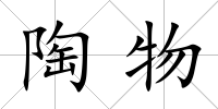 陶物