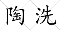 陶洗