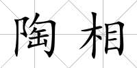陶相