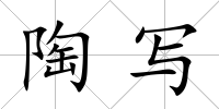 陶寫(xiě)
