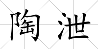 陶泄