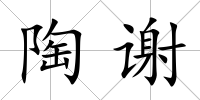 陶謝