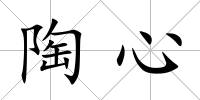 陶心