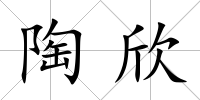 陶欣