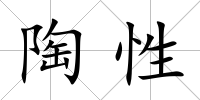 陶性