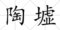 陶墟