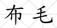 布毛