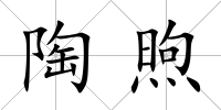 陶煦