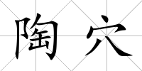 陶穴
