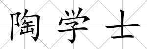 陶學(xué)士
