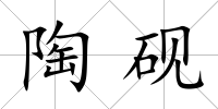 陶硯