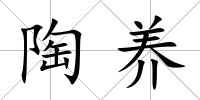 陶養
