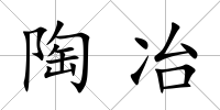 陶冶